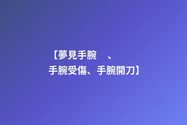 【夢見手腕、手腕受傷、手腕開刀】